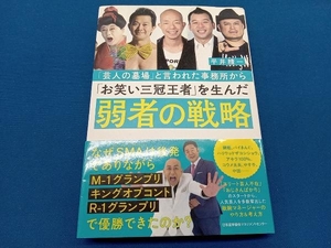 「芸人の墓場」と言われた事務所から「お笑い三冠王者」を生んだ弱者の戦略 平井精一