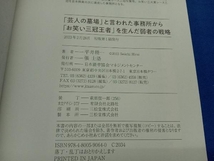 「芸人の墓場」と言われた事務所から「お笑い三冠王者」を生んだ弱者の戦略 平井精一_画像4