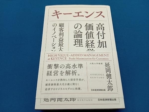 キーエンス 高付加価値経営の論理 延岡健太郎