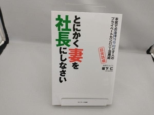 とにかく妻を社長にしなさい 坂下仁