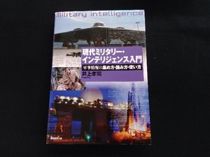 現代ミリタリー・インテリジェンス入門 井上孝司