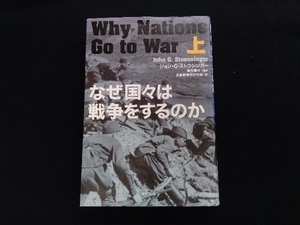 なぜ国々は戦争をするのか(上) ジョン・G.ストウシンガー