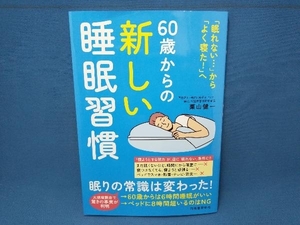 60歳からの新しい睡眠習慣 栗山健一　河出書房新社