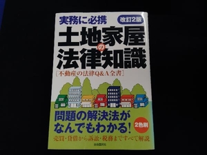 土地家屋の法律知識 改訂2版 自由国民社