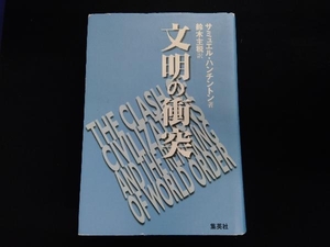 文明の衝突 サミュエル・P.ハンチントン