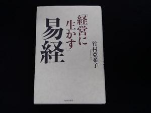 経営に生かす易経 竹村亞希子