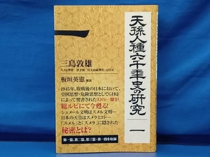 鴨102【初版】天孫人種六千年史の研究 第1巻 三島敦雄 板垣英憲 ともはつよし社