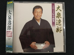 大泉逸郎 CD 大泉逸郎2014年全曲集