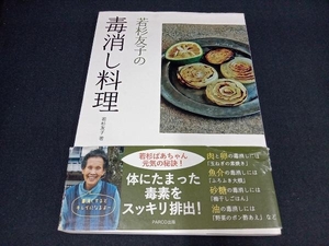 （カバーにイタミ＆汚れあり） 若杉友子の毒消し料理 若杉友子