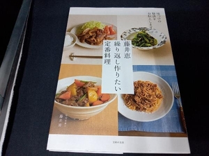 藤井恵繰り返し作りたい定番料理　味つけの秘訣をお伝えします 藤井恵／著