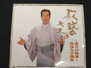 三波春夫 CD ~歌芸の軌跡~ 三波春夫全曲集