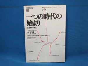 一つの時代の始まり 木下誠　インパクト出版会