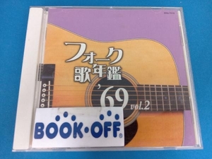 (オムニバス) CD フォーク歌年鑑1969 Vol.2