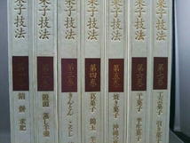 和菓子技法 全7巻セット 黒川光朝 加藤正一 鈴木宗康 監修 主婦の友社_画像3