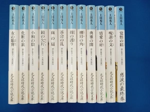 全巻初版帯付きセット　上田秀人　御広敷用人　大奥記録シリーズ　全12巻セット　全巻初版帯付き