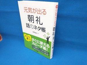 元気が出る朝礼話のネタ帳 本郷陽二