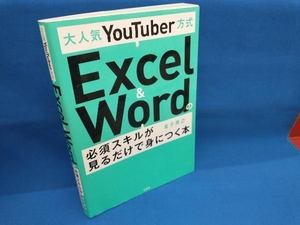 大人気YouTuber方式 Excel & Wordの必須スキルが見るだけで身につく本 金子晃之