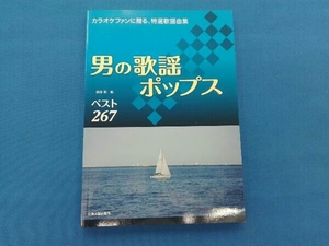 男の歌謡ポップス ベスト267 増補改訂第２版