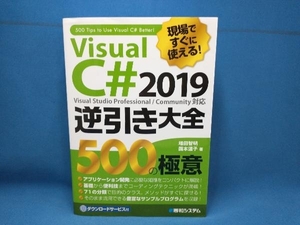 現場ですぐに使える!Visual C# 2019逆引き大全 500の極意 増田智明　秀和システム