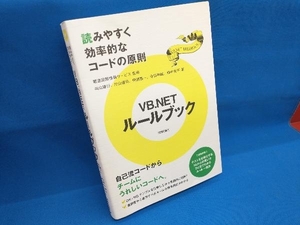 VB.NETルールブック 向山隆行