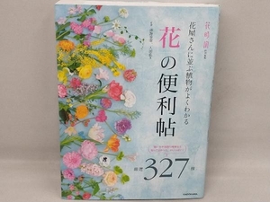 「花」の便利帖 深野俊幸