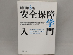 安全保障学入門 新訂第5版 防衛大学校安全保障学研究会