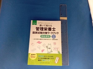 書いて覚える管理栄養士国家試験対策ワークブック かんすた 第２版 人体の構造と機能及び疾病の成り立ち基礎栄養学／管理栄養士国家試