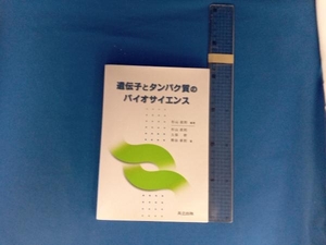 遺伝子とタンパク質のバイオサイエンス 杉山政則