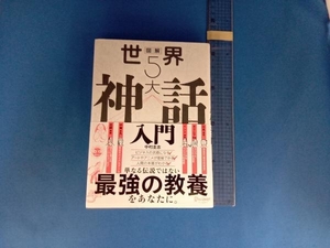 図解 世界5大神話入門 中村圭志