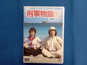 刑事物語3 潮騒の詩 [DVD]