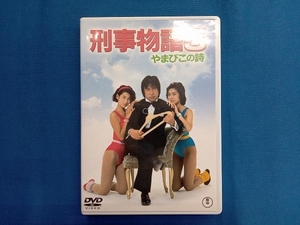 DVD 刑事物語5 やまびこの詩