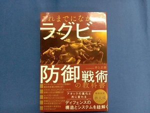 これまでになかったラグビー防御戦術の教科書 井上正幸