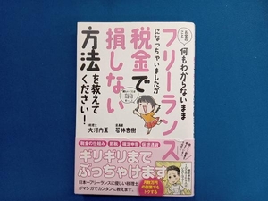 お金のこと何もわからないままフリーランスになっちゃいましたが税金で損しない方法を教えてください! 大河内薫