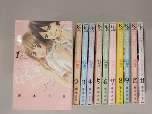 【1冊1円出品】[全11巻セット] ちっちゃいときから好きだけど(1) 春木さき