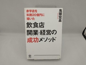 赤字店を年商20億円に導いた飲食店開業・経営の成功メソッド 鬼頭宏昌