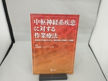 中枢神経系疾患に対する作業療法 山本伸一_画像1