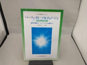 音大受験生のためのパーフェクト・ソルフェージュ 旋律聴音編 音大進学ゼミナール