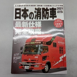 日本の消防車(2021) イカロス出版の画像1