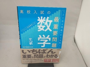 高校入試の最重要問題 数学 改訂版 Gakken