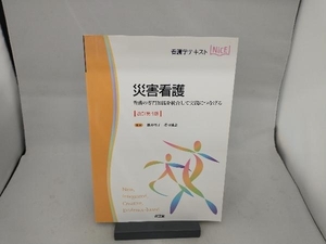 看護学テキストNiCE 災害看護 改訂第4版 酒井明子