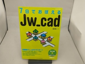 7日でおぼえるJw-cad 富田泰二