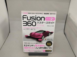 Fusion360マスターズガイド ベーシック編 改訂第2版 小原照記