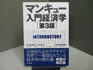 マンキュー入門経済学 第3版 N.グレゴリ・マンキュー