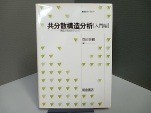 共分散構造分析 入門編 豊田秀樹