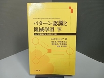 パターン認識と機械学習(下) C.M.ビショップ_画像1