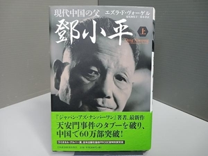 現代中国の父 トウ小平(上) エズラ・F.ヴォーゲル