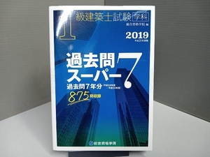 1級建築士試験学科過去問スーパー7(平成31年度版) 総合資格学院