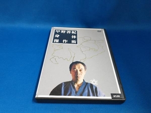 DVD 甲野善紀身体操作術