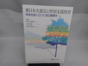 東日本大震災と特別支援教育 田中真理
