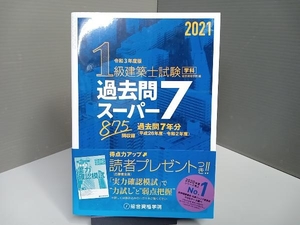 1級建築士試験学科過去問スーパー7(令和3年度版) 総合資格学院